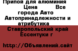 Припой для алюминия HTS2000 › Цена ­ 180 - Все города Авто » Автопринадлежности и атрибутика   . Ставропольский край,Ессентуки г.